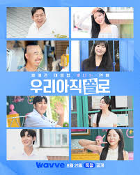 우리 아직 쏠로