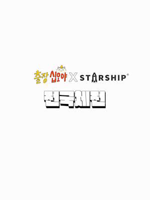 출장 십오야 X 스타쉽 전국체전