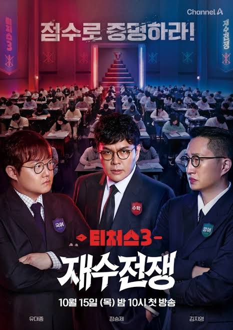 성적을 부탁해 티처스